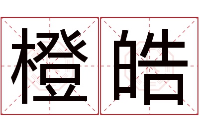 橙皓名字寓意 橙皓名字寓意