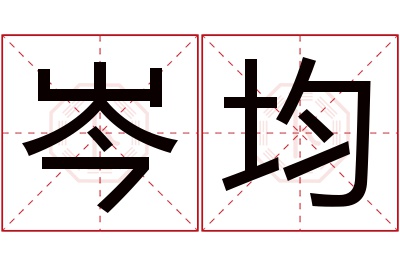 岑均名字寓意