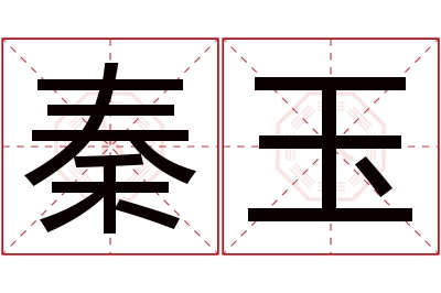 秦玉名字寓意