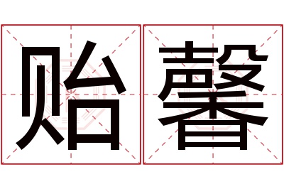 贻馨名字寓意 贻馨名字寓意