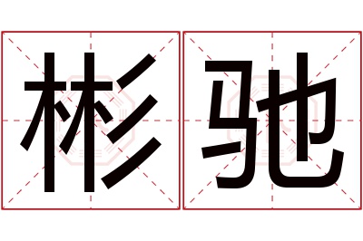 彬驰名字寓意