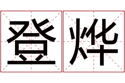 登烨名字寓意