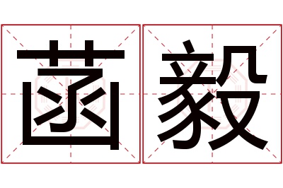 菡毅名字寓意