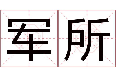 军所名字寓意