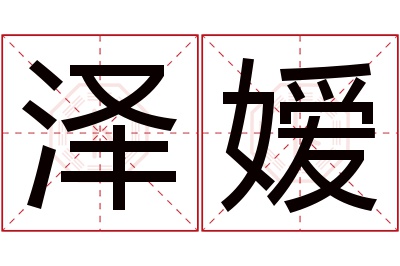 泽嫒名字寓意