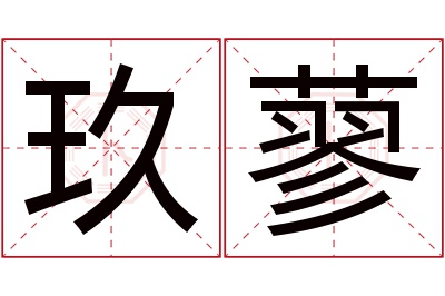 玖蓼名字寓意 玖蓼名字寓意