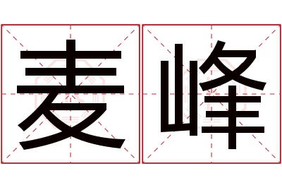 麦峰名字寓意