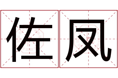 佐凤名字寓意