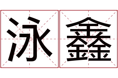 泳鑫名字寓意