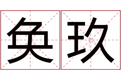 奂玖名字寓意