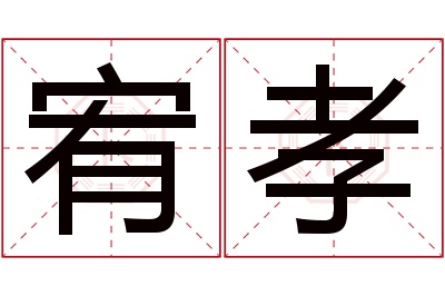 宥孝名字寓意