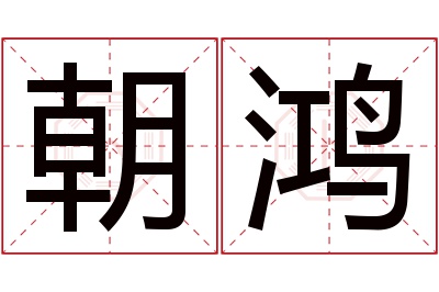 朝鸿名字寓意 朝鸿名字寓意