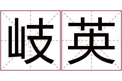 岐英名字寓意 岐英名字寓意