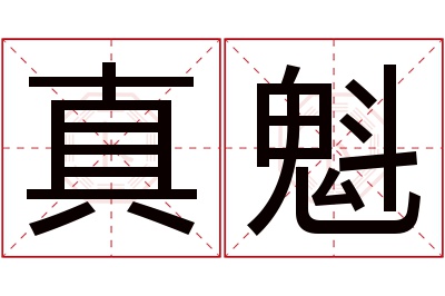 真魁名字寓意