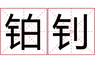 铂钊名字寓意