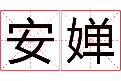 安婵名字寓意 安婵名字寓意