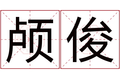 颅俊名字寓意 颅俊名字寓意