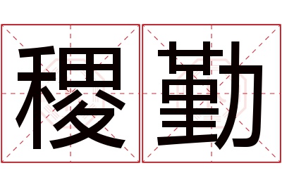 稷勤名字寓意