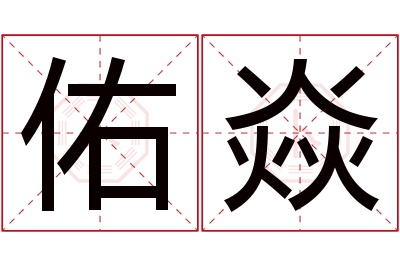 佑焱名字寓意