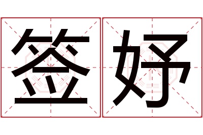 签妤名字寓意 签妤名字寓意