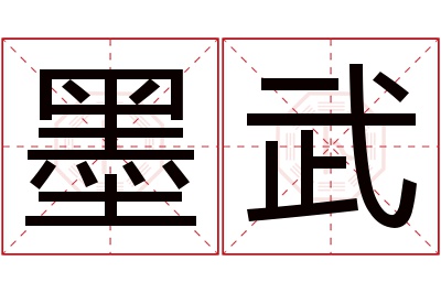 墨武名字寓意 墨武名字寓意