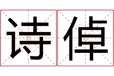 诗倬名字寓意