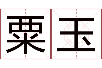 粟玉名字寓意 粟玉名字寓意