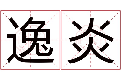 逸炎名字寓意