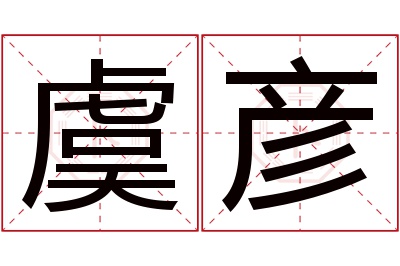 虞彦名字寓意 虞彦名字寓意
