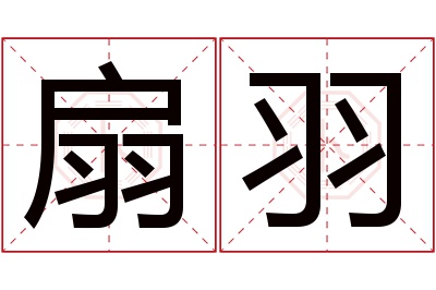 扇羽名字寓意 扇羽名字寓意
