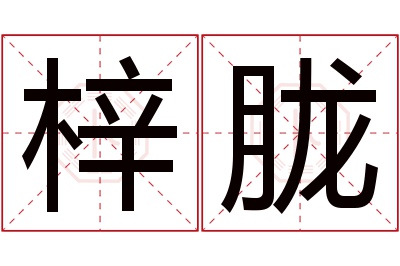 梓胧名字寓意