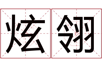 炫翎名字寓意 炫翎名字寓意