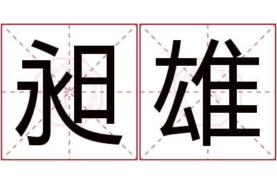 昶雄名字寓意 昶雄名字寓意