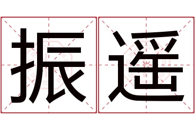 振遥名字寓意