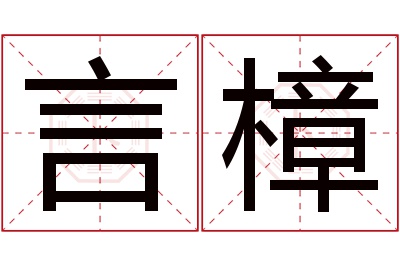 言樟名字寓意