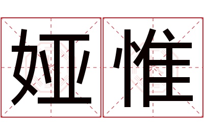 娅惟名字寓意