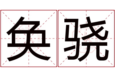 奂骁名字寓意