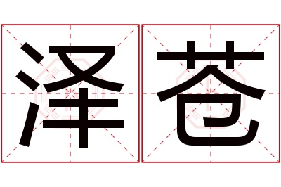 泽苍名字寓意 泽苍名字寓意