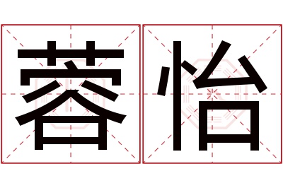 蓉怡名字寓意