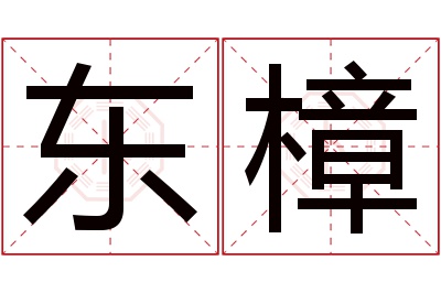 东樟名字寓意