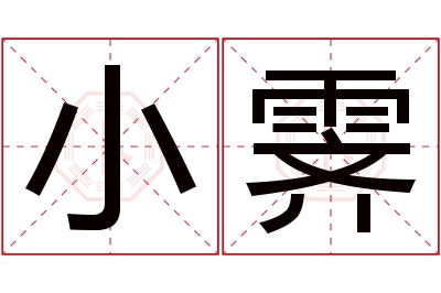 小霁名字寓意