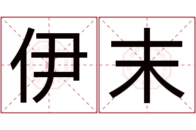 伊末名字寓意