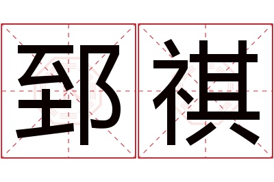 郅祺名字寓意