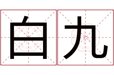 白九名字寓意 白九名字寓意