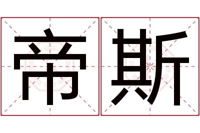 帝斯名字寓意