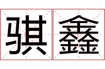 骐鑫名字寓意 骐鑫名字寓意