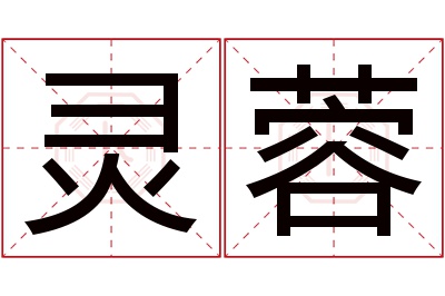 灵蓉名字寓意