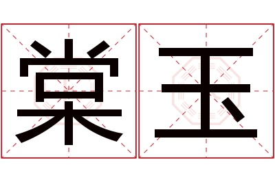 棠玉名字寓意