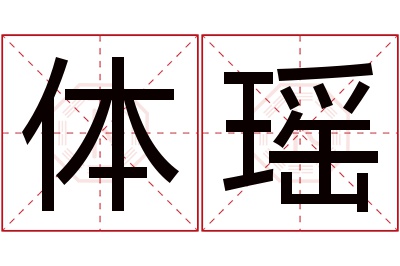 体瑶名字寓意