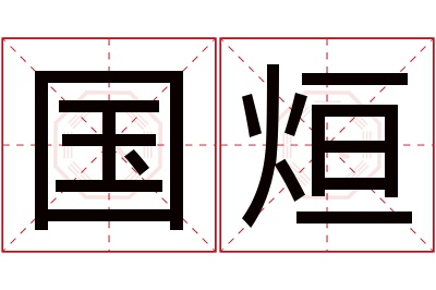 国烜名字寓意